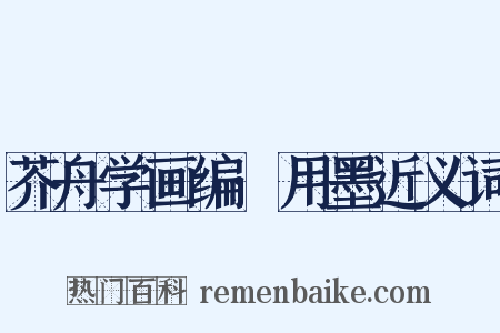 芥舟学画编·用墨近义词是什么意思的图片
